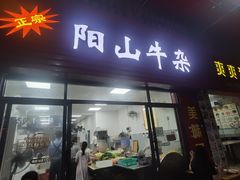 -正宗阳山牛杂(东城店)