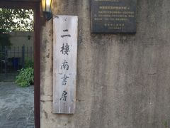 -二楼南书房