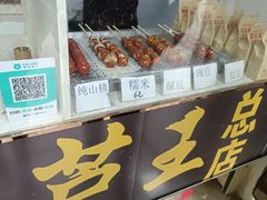 -糖葫芦王保定名吃(古莲花池店)