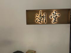 -潮堂 · 潮州菜(国贸商城店)