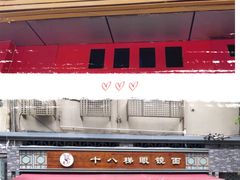 -蒋六十八梯眼镜面(渝中店)