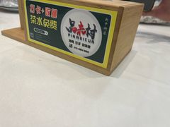-品味村.烤鸭(新中街店)