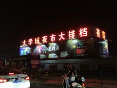 -大学城夜市大排档(凤栖路店)