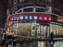 -蒋家桥饺面店(东关街店)