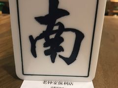 -协茂森老钟家(保利店)
