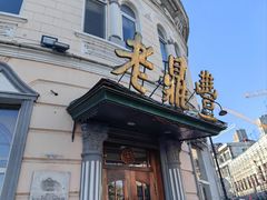 -老鼎丰(靖宇街总店)