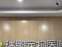 -瑞鹏宠物医院(大运分院)