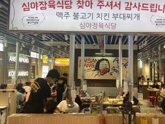 -安又胖韩国烤肉(泰达永旺店)