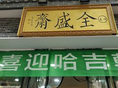 -清真全盛斋传统糕点(西羊市店)