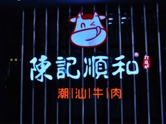 -陈记顺和潮汕鲜牛肉火锅(番禺迎宾大道店)