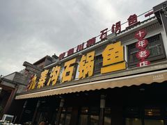 -九寨沟石锅鱼(沣峪口二十年店)