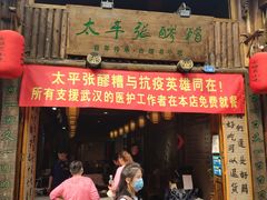 门面-太平张醪糟(西街直营店)
