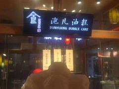 门面-沙州食驿·非遗小吃夜市