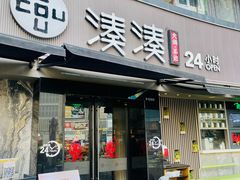 -湊湊火锅·茶憩(打浦桥日月光店)