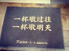 -木屋烧烤(大运店)