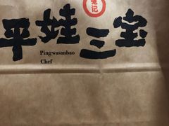 -平娃三宝烧烤·面食(南小街店)