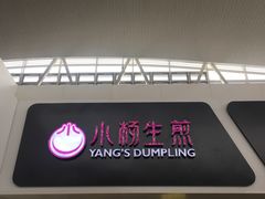 门面-小杨生煎(萧山机场店)