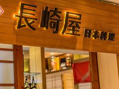 -长崎屋·日本料理·刺身·烧鸟(天河北路店)