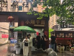 -小翔干面
