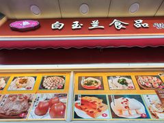 -白玉兰传统小吃