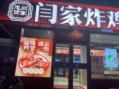 -闫家炸鸡架(五爱总店)