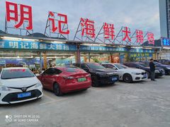 -明记海鲜大排档(巽寮湾店)