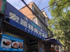 门面-清真·宏顺祥卤汁凉粉(大皮院店)