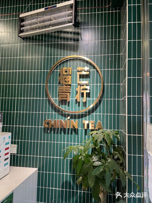 芒青柠·鲜果甜品茶(双中店)图片