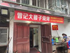 门面-曾记大腰子烧烤(苗栗路总店)