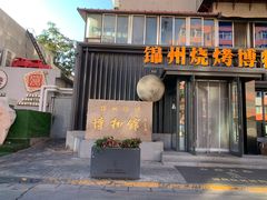 -老白清真烧烤(旗舰店)