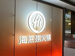 -海底捞火锅(高科广场店)