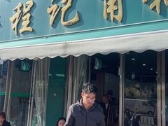 -程记甫胡辣汤(总店)