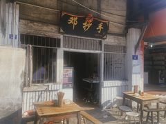 -邓抄手