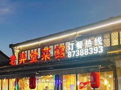 -老弄堂菜馆·老底子杭帮味(鼓楼店)