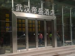 -武汉帝盛酒店(江汉路步行街店)