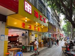 门面-海汇源老烧麦店(东大街总店)