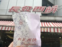 鲜肉月饼-长发西饼(临顿路店)