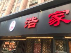 门面-浩家苑菜馆(汉口路店)