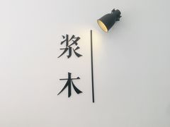 -浆木咖啡馆(湘子庙街店)