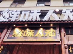 -汉·鲜味人知(陈家营店)