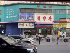 -平壤馆(西塔街店)