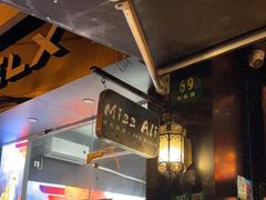 门面-阿里家·新疆烤肉酒場 by MIG