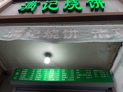 -满记烧饼(牛街东里小区一区店)