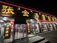 -张金涛熏鸡(x560店)