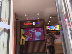 门面-CoCo都可(北新桥店)