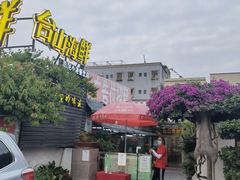 -沙田台山海鲜·酣客酒窖