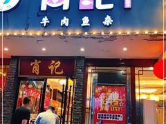 门面-肖记公安牛肉鱼杂馆·省级非物质文化遗产(三角路直营店)