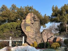-无锡梅园公园