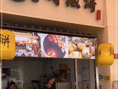 门面-百年夯碳烤胡椒饼(阿拉城店)