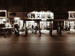 -小民大排档(马场角横路店)